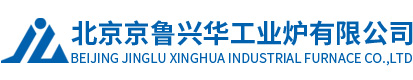 北京京魯興華工業(yè)爐有限公司